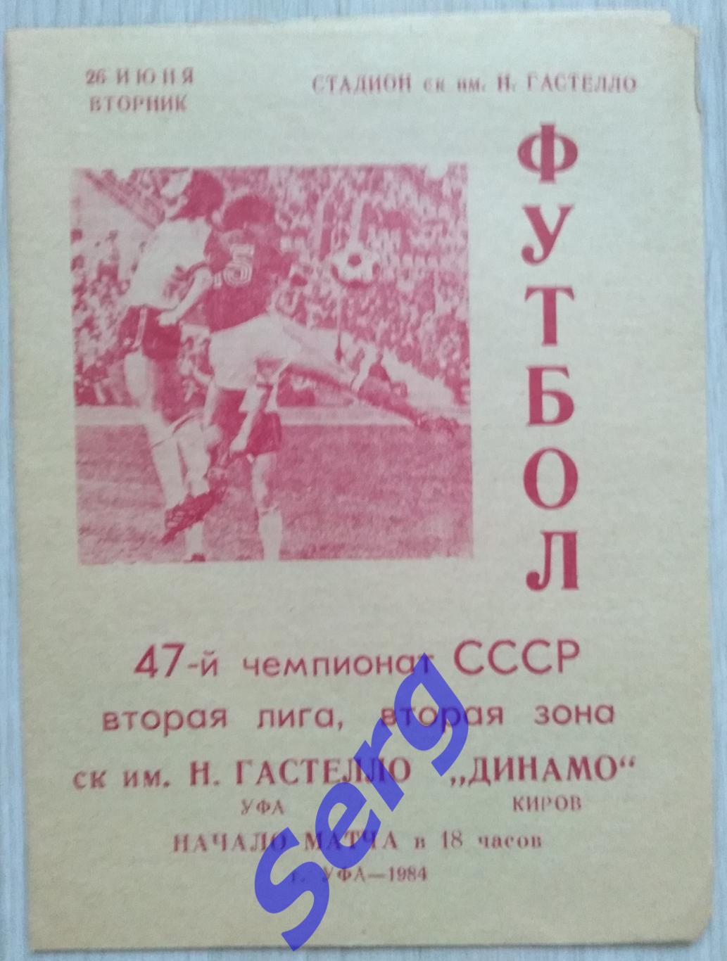 СК имени Гастелло Уфа - Динамо Киров - 26 июня 1984 год