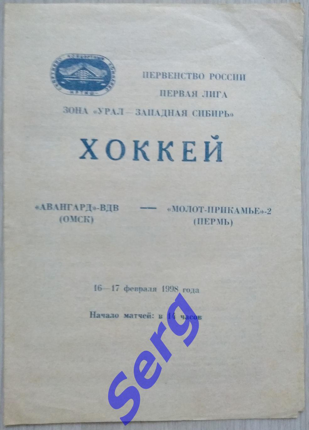 Авангард-ВДВ Омск - Молот-Прикамье-2 Пермь - 16-17 февраля 1998 год