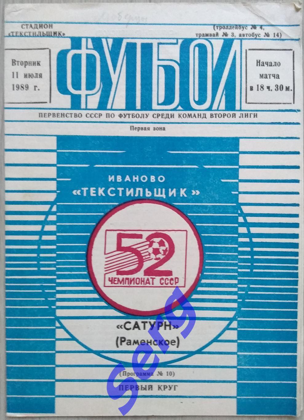 Текстильщик Иваново - Сатурн Раменское - 11 июля 1989 год