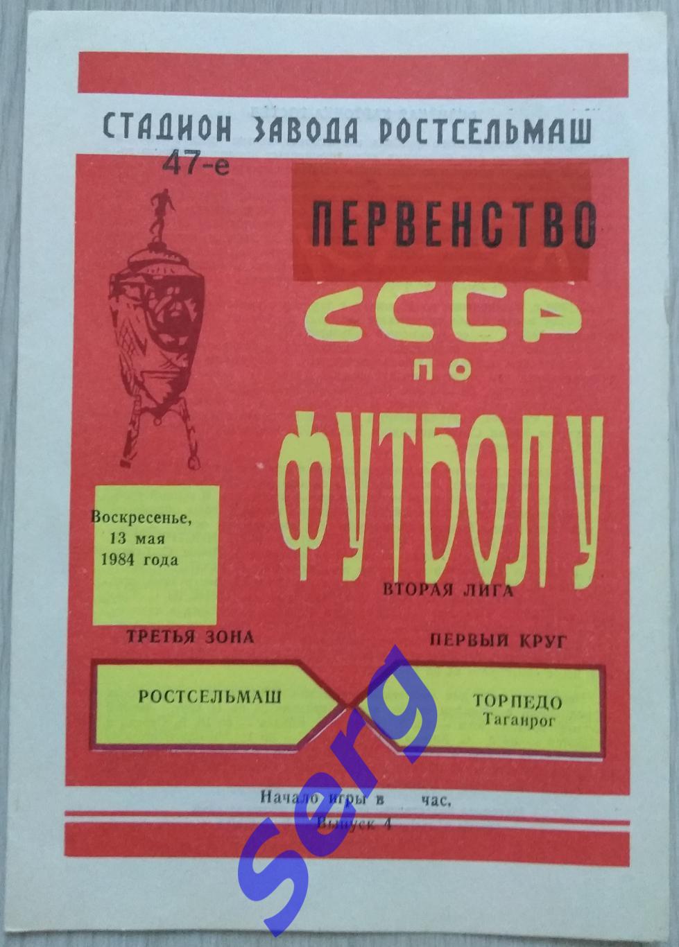 Ростсельмаш Ростов-на-Дону - Торпедо Таганрог - 13 мая 1984 год