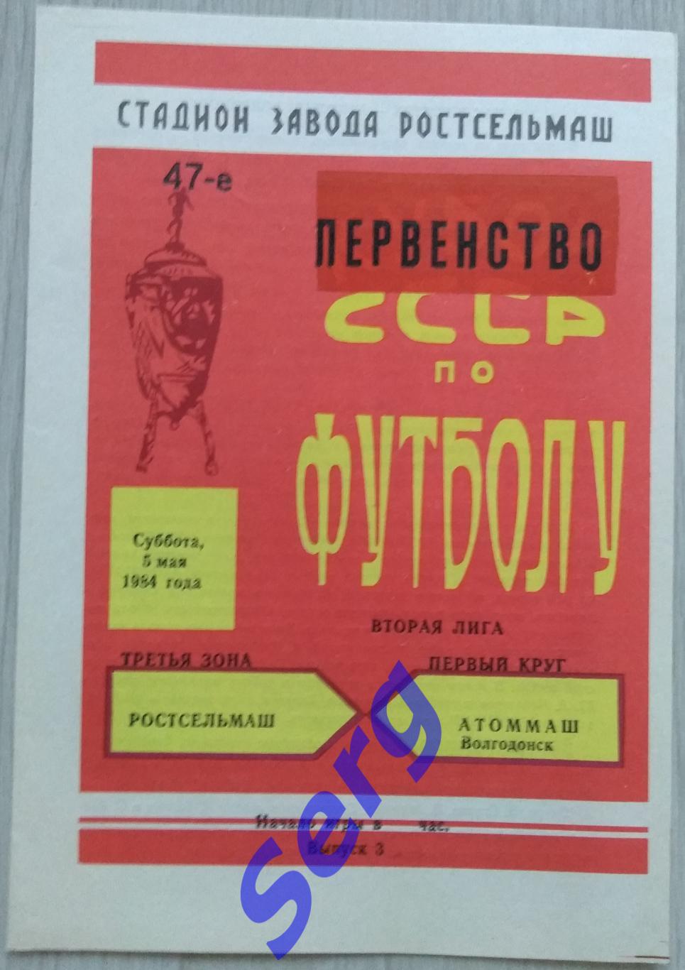 Ростсельмаш Ростов-на-Дону - Атоммаш Волгодонск - 05 мая 1984 год