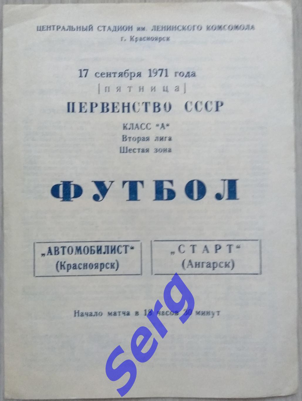 Автомобилист Красноярск - Старт Ангарск - 17 сентября 1971 год