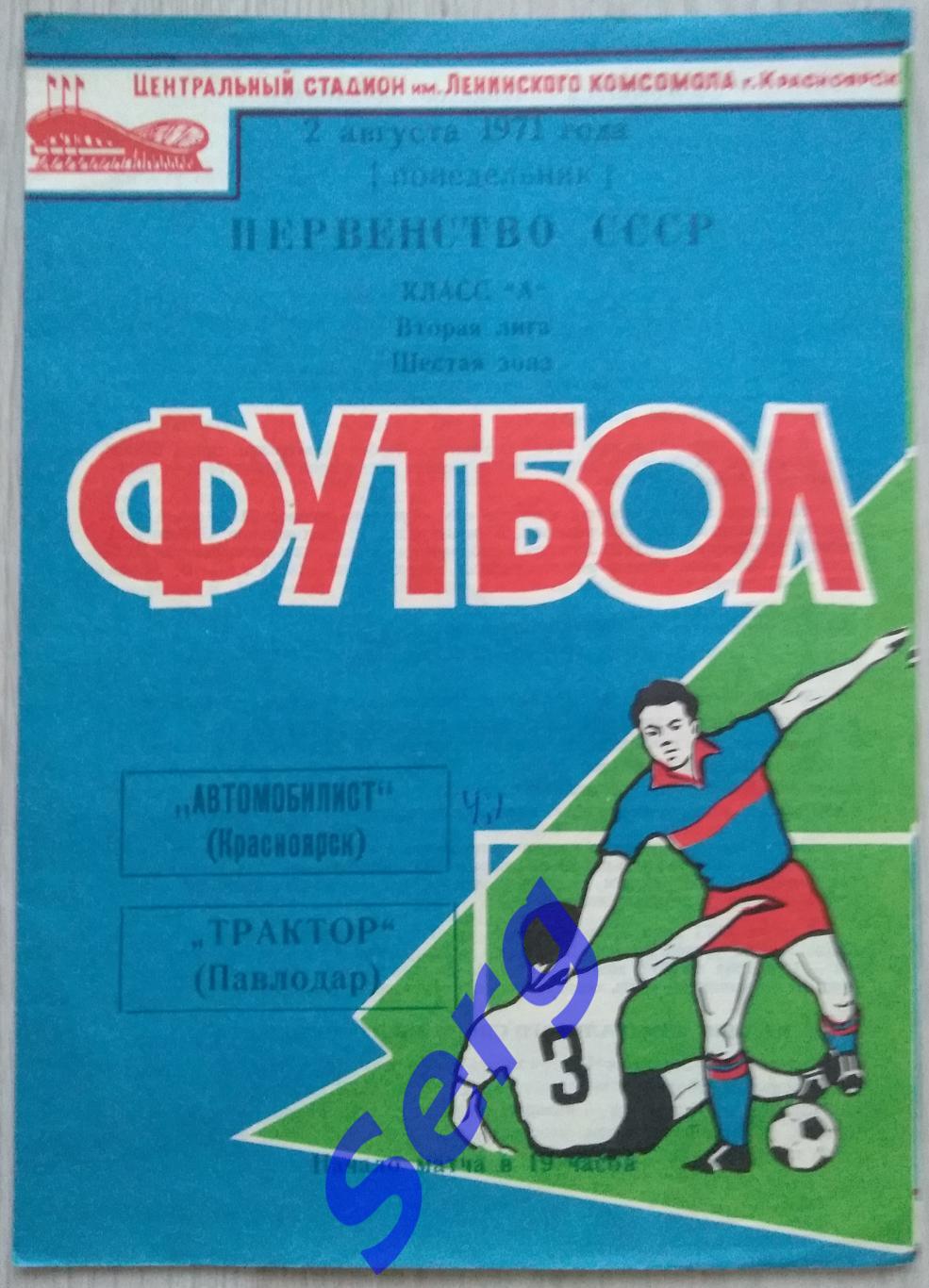 Автомобилист Красноярск - Трактор Павлодар - 02 августа 1971 год