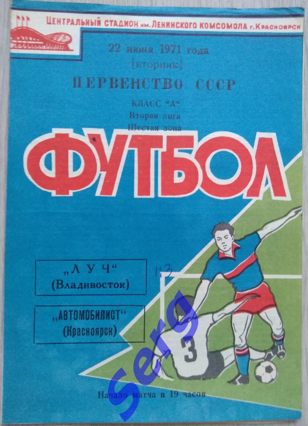 Автомобилист Красноярск - Луч Владивосток - 22 июня 1971 год