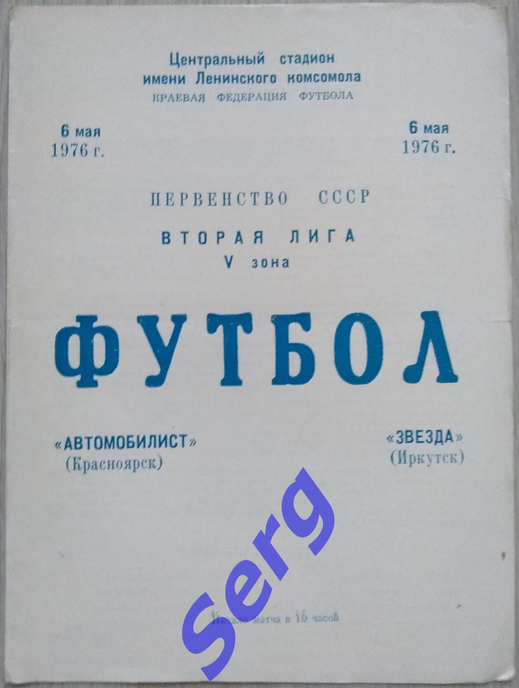 Автомобилист Красноярск - Звезда Иркутск - 06 мая 1976 год