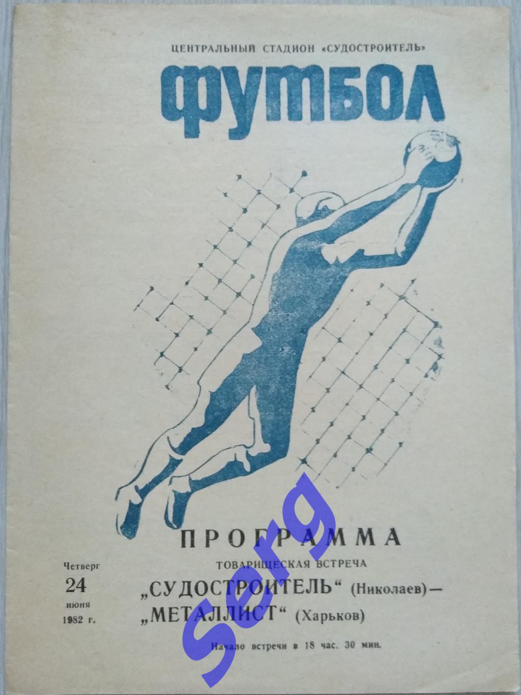 Судостроитель Николаев - Металлист Харьков - 24 июня 1982 год. ТМ