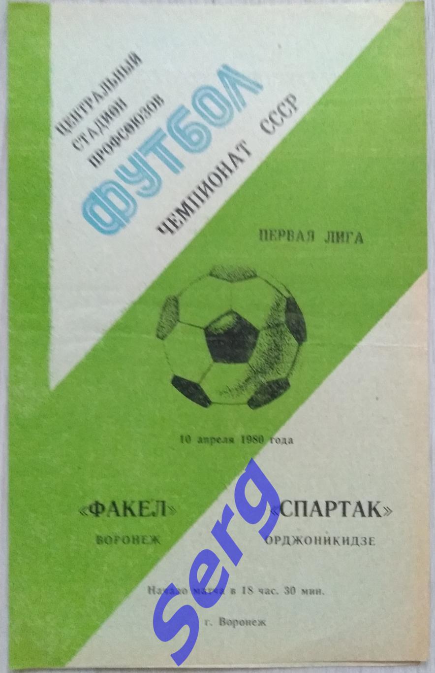 Факел Воронеж - Спартак Орджоникидзе - 10 апреля 1980 год