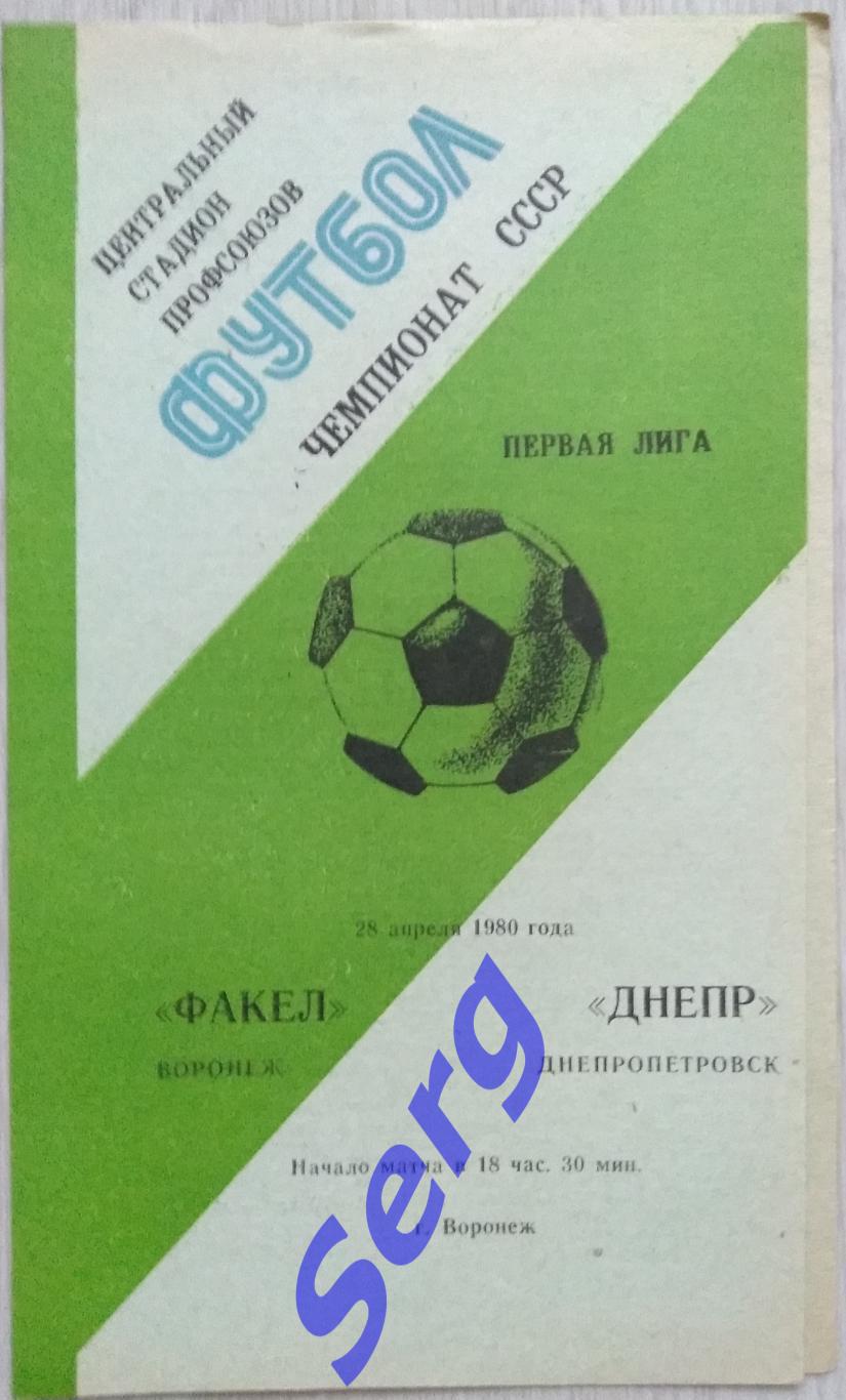 Факел Воронеж - Днепр Днепропетровск - 28 апреля 1980 год