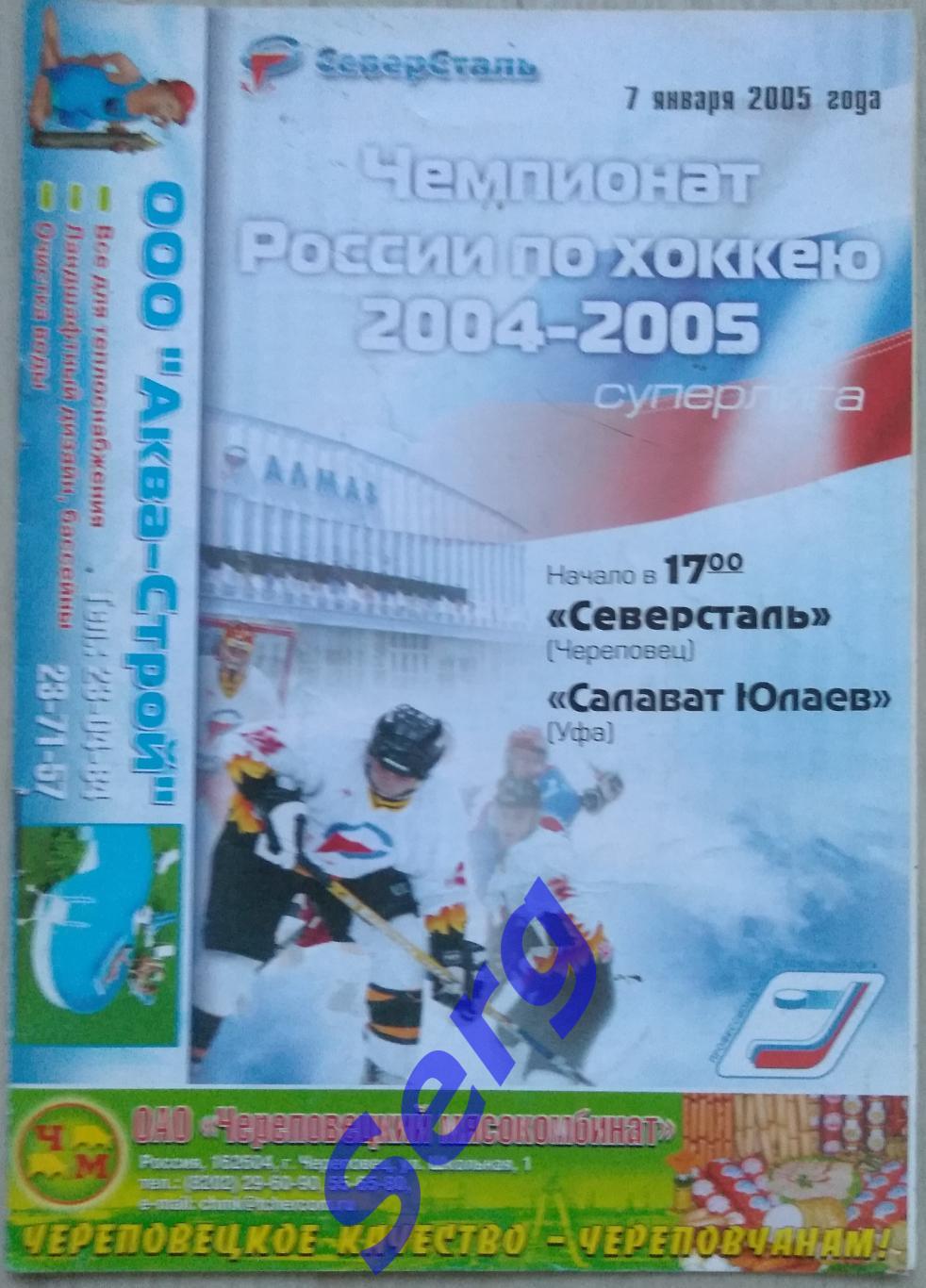 Северсталь Череповец - Салават Юлаев Уфа - 07 января 2005 год