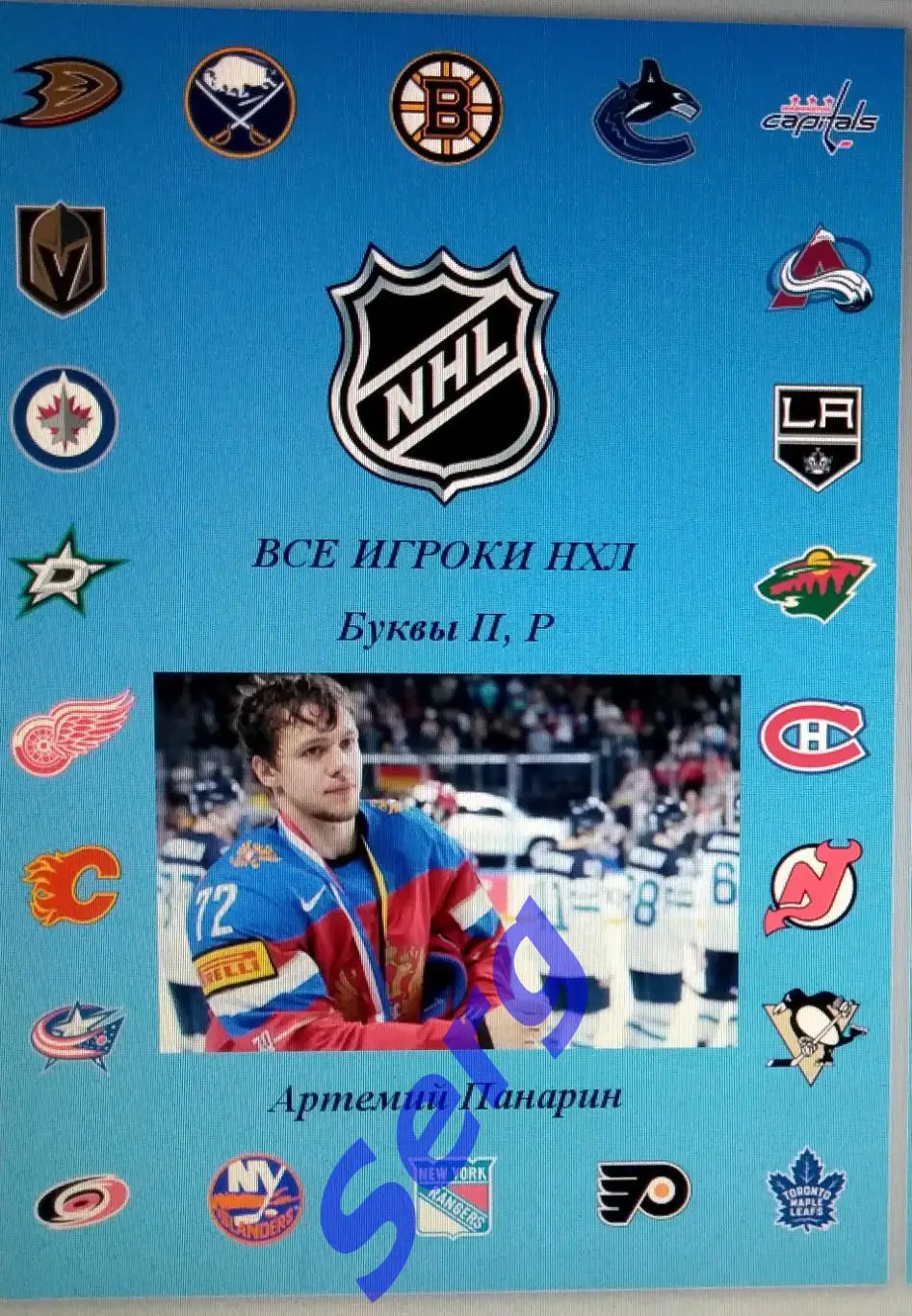 Все игроки НХЛ. Буквы П, Р.