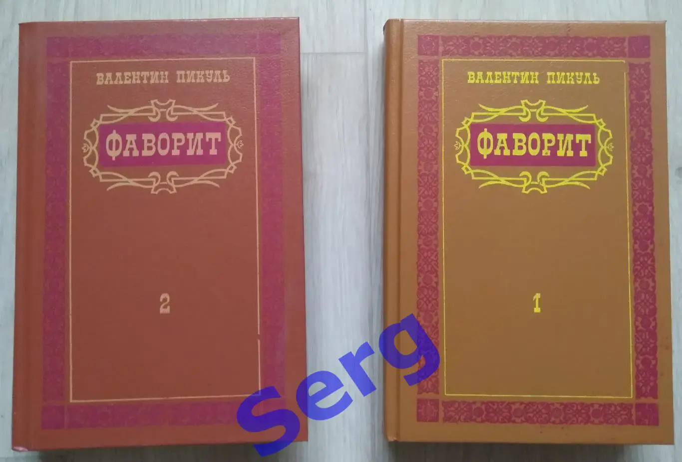 Валентин Пикуль. Фаворит. 2 тома.