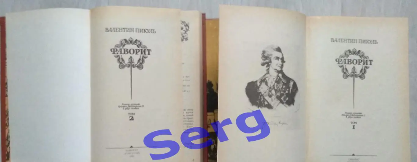 Валентин Пикуль. Фаворит. 2 тома. 1