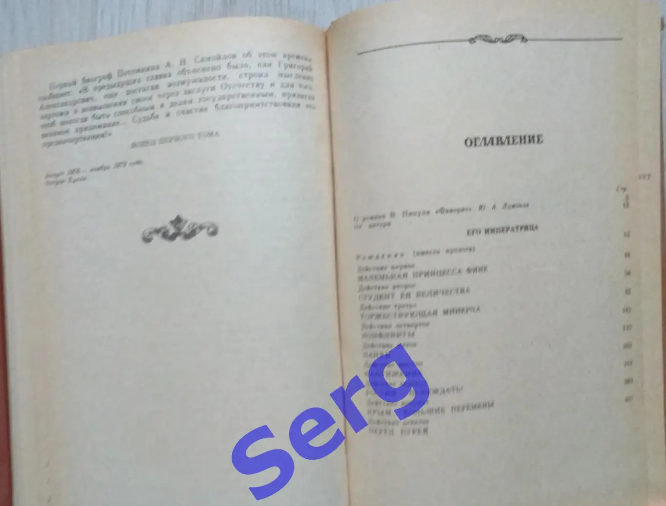 Валентин Пикуль. Фаворит. 2 тома. 2