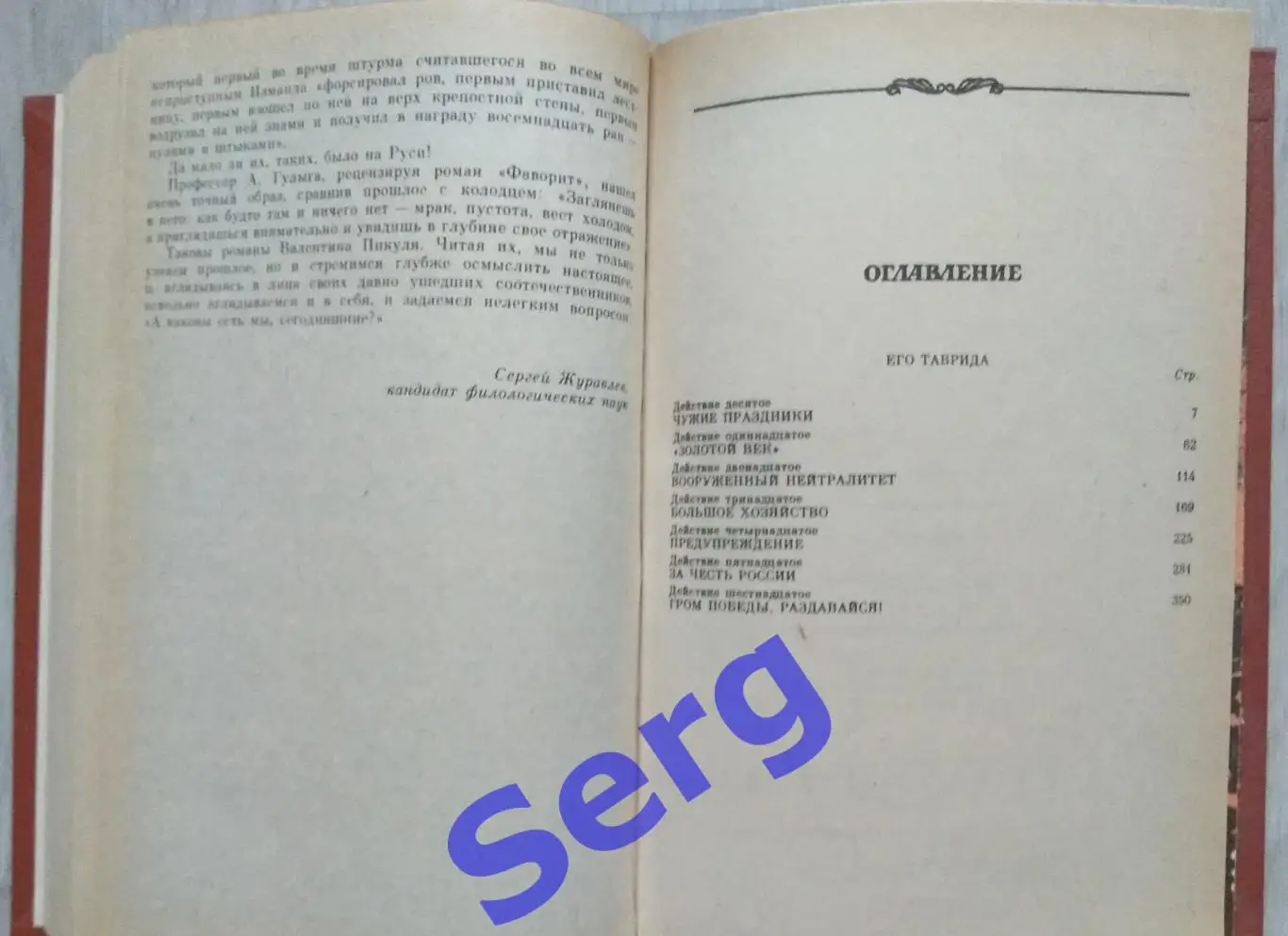 Валентин Пикуль. Фаворит. 2 тома. 3