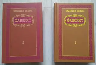 Валентин Пикуль. Фаворит. 2 тома.