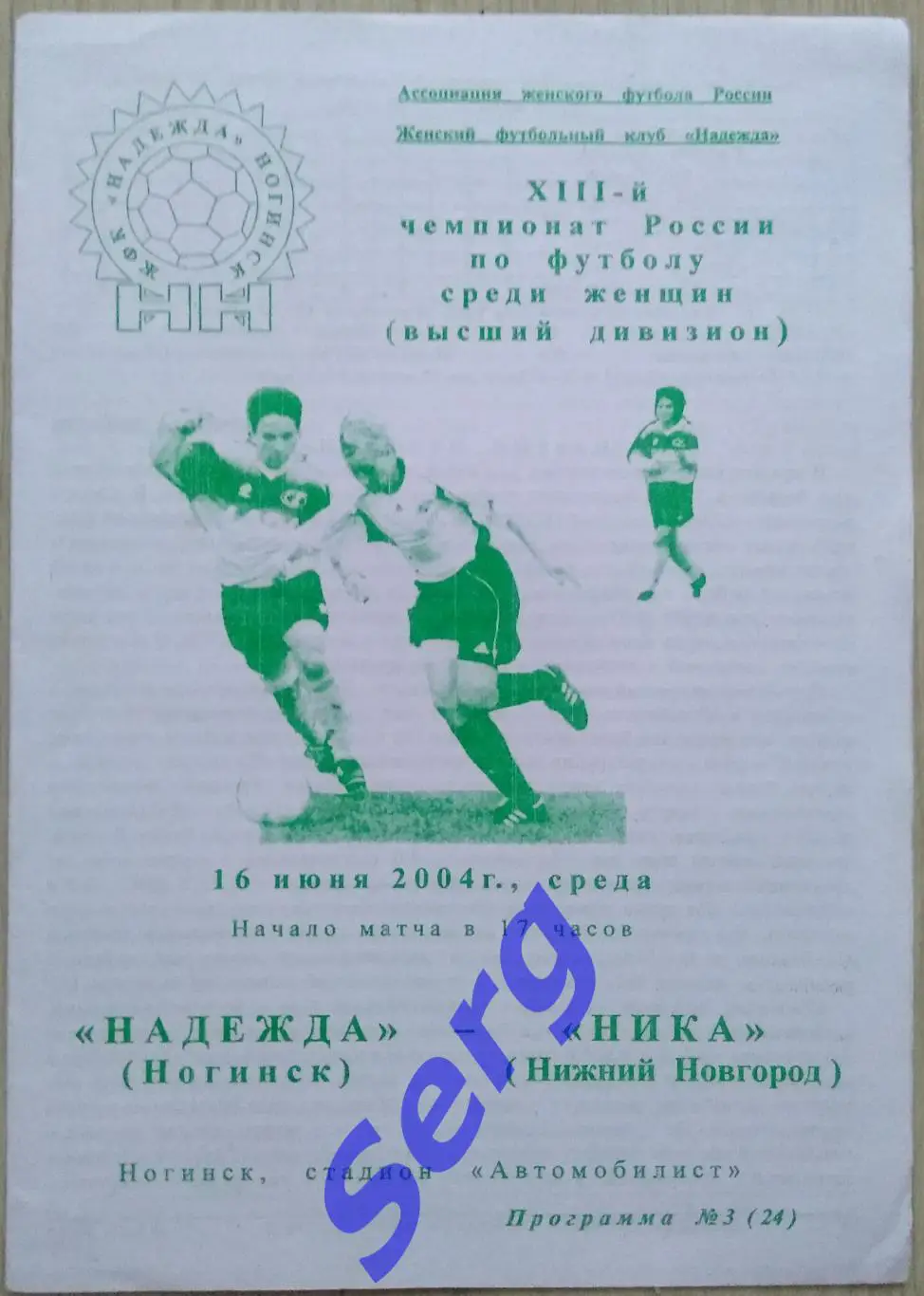 Надежда Ногинск - Ника Нижний Новгород - 16 июня 2004 год