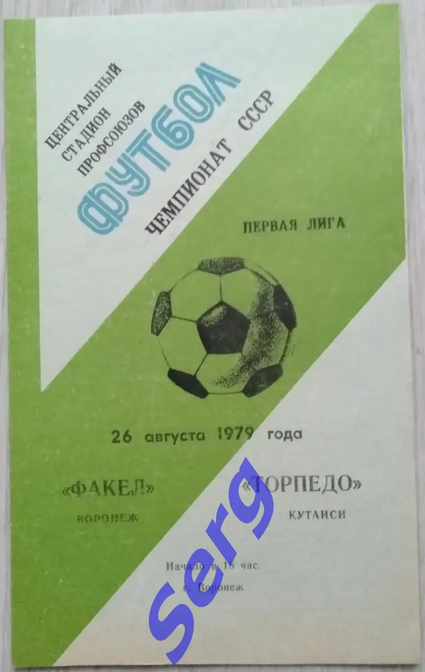 Факел Воронеж - Торпедо Кутаиси - 26 августа 1979 год