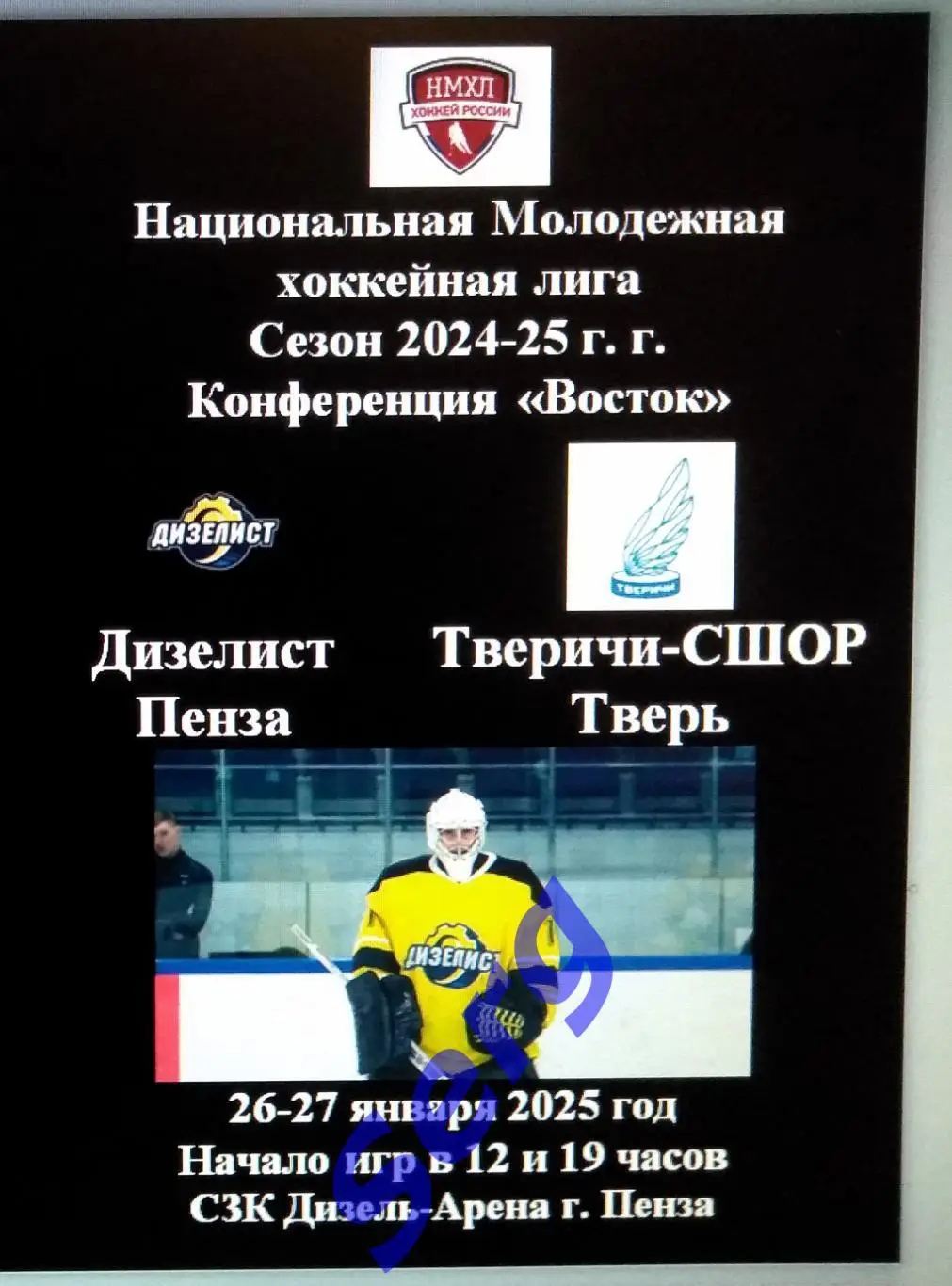 Дизелист Пенза - Тверичи-СШОР Тверь - 26-27 января 2025 год. НМХЛ