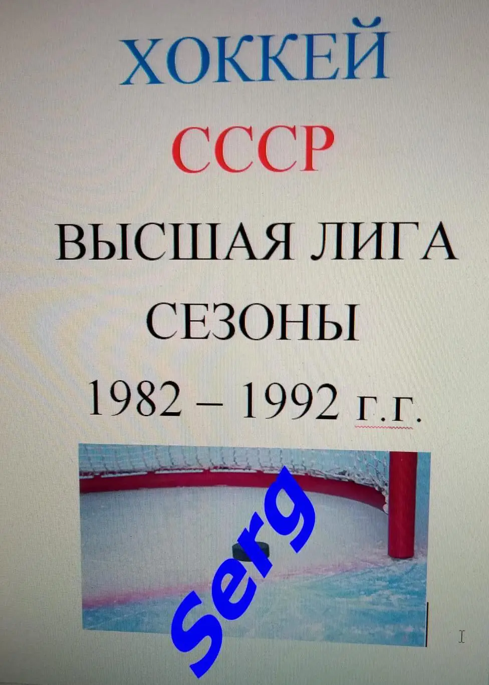 Статистический справочник «Хоккей в СССР. Чемпионаты 1982-92 г.г. Высшая лига.