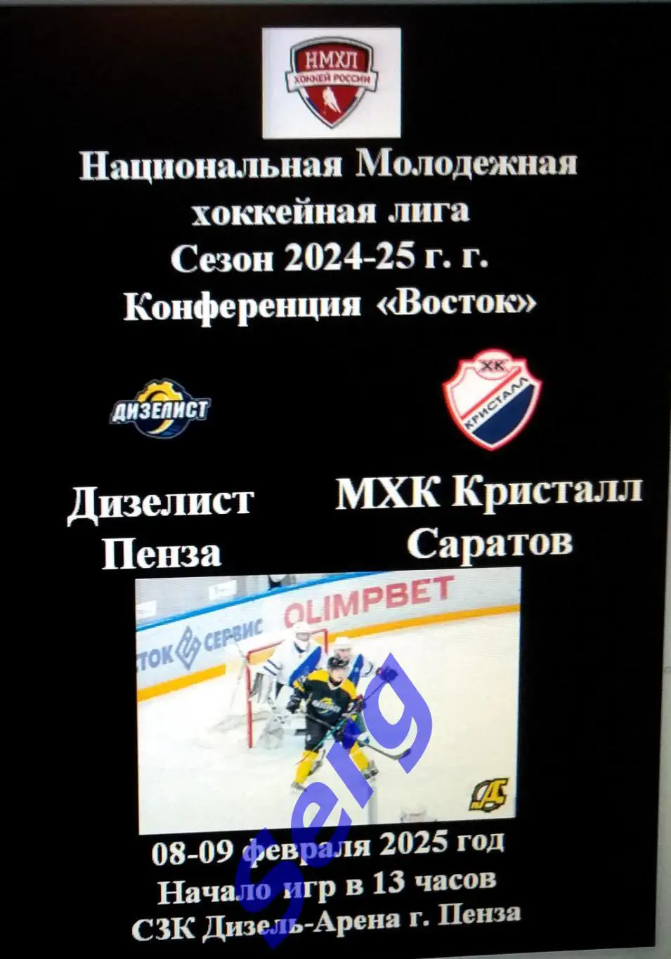 Дизелист Пенза - МХК Кристалл Саратов - 08-09 февраля 2025 год. НМХЛ