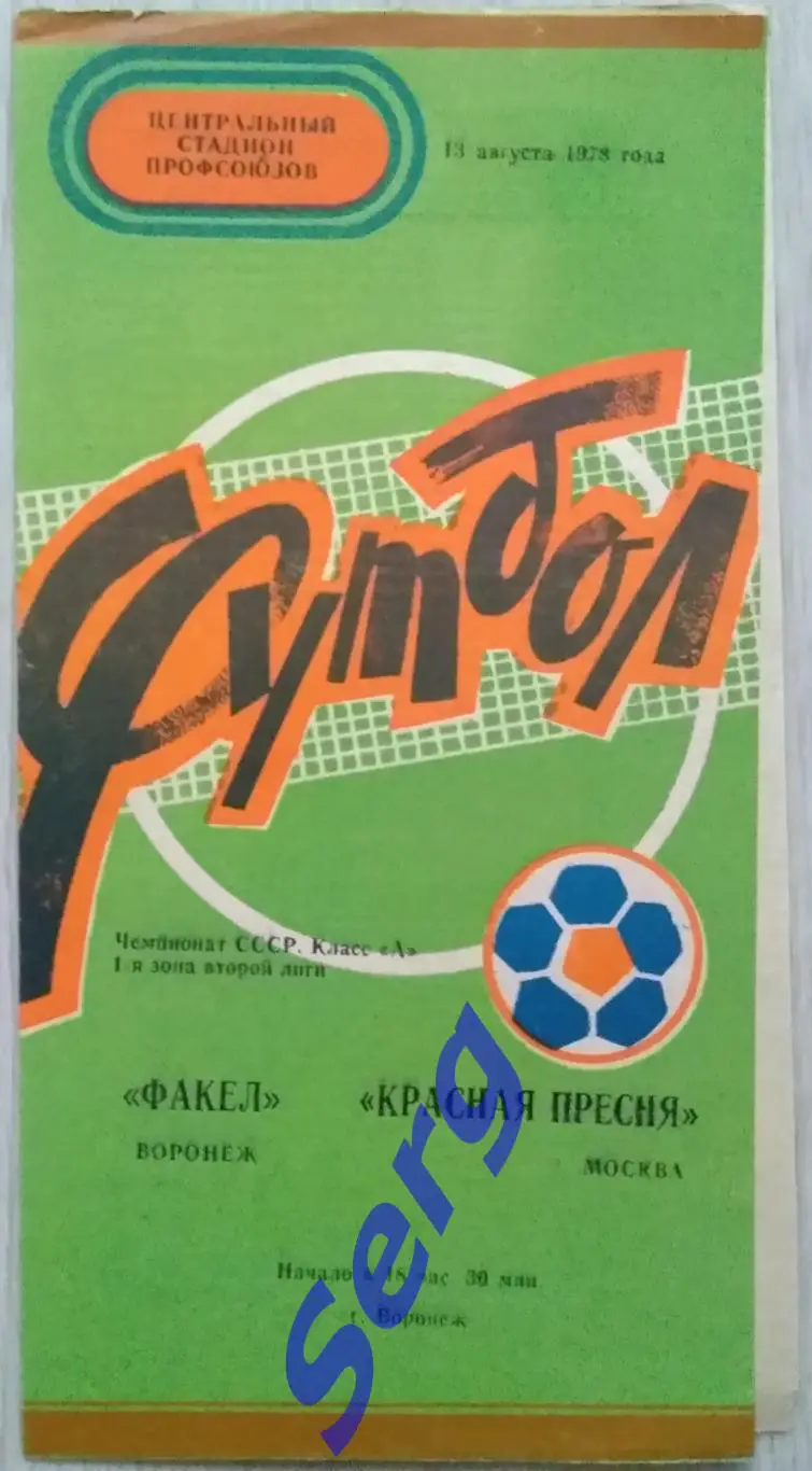 Факел Воронеж - Красная Пресня Москва - 13 августа 1978 год