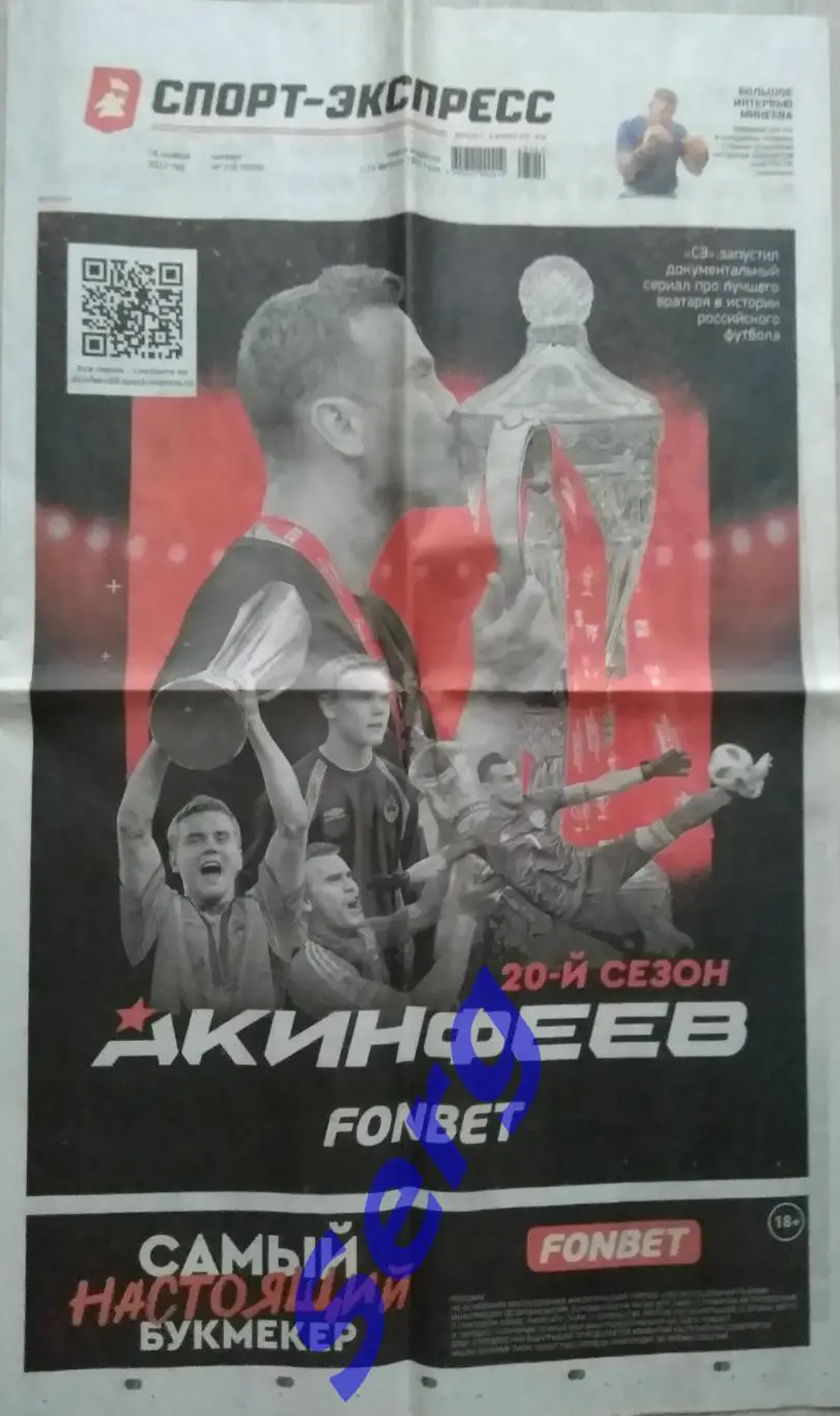 Газета Спорт-Экспресс №216 16 ноября 2023 год