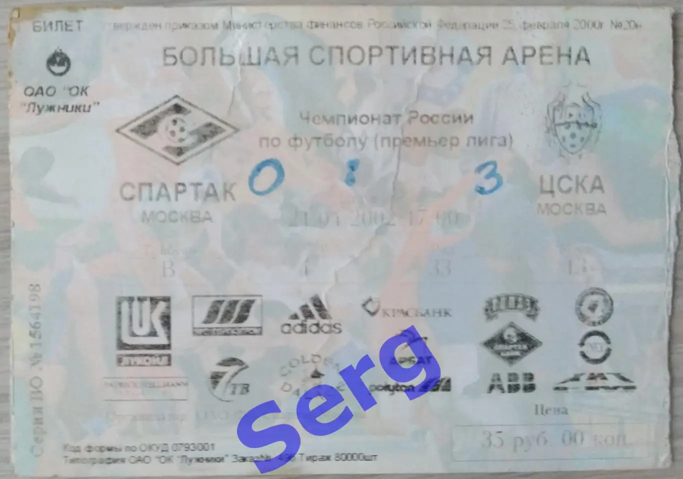 Билет на матч Спартак Москва - ЦСКА Москва - 21 апреля 2002 год