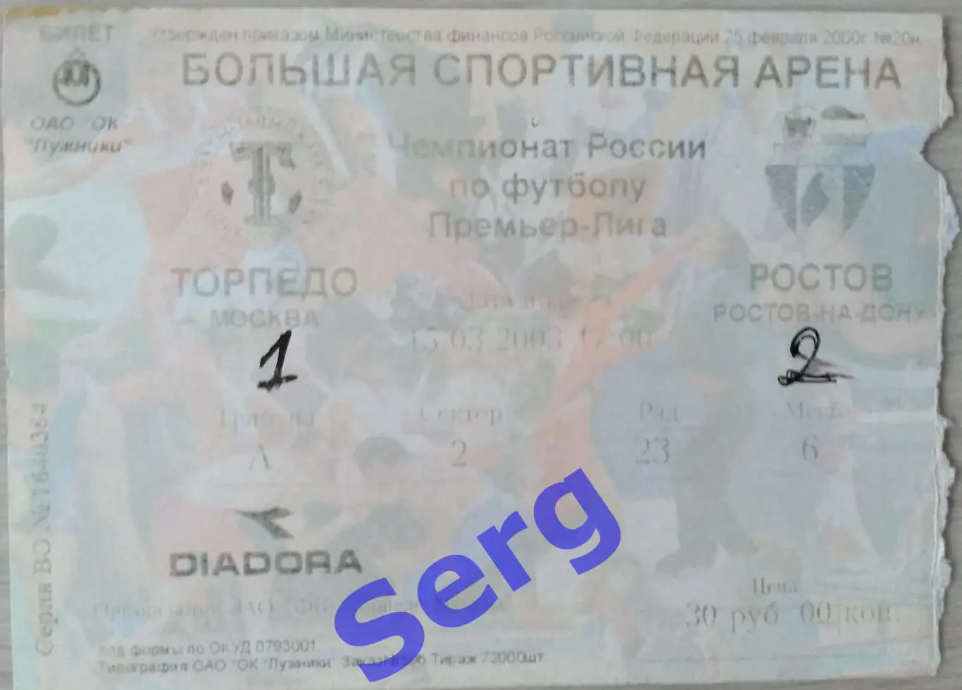 Билет на матч Торпедо Москва - ФК Ростов Ростов-на-Дону - 15 марта 2003 год