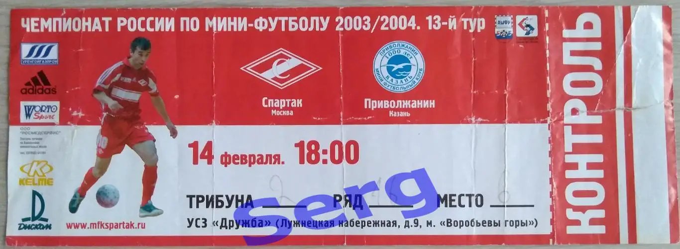 Билет на матч МФК Спартак Москва - МФК Приволжанин Казань - 14 февраля 2004 год