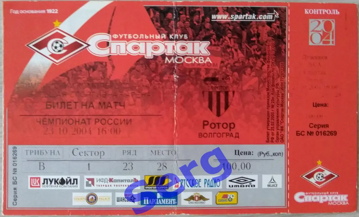 Билет на матч Спартак Москва - Ротор Волгоград - 23 октября 2004 год
