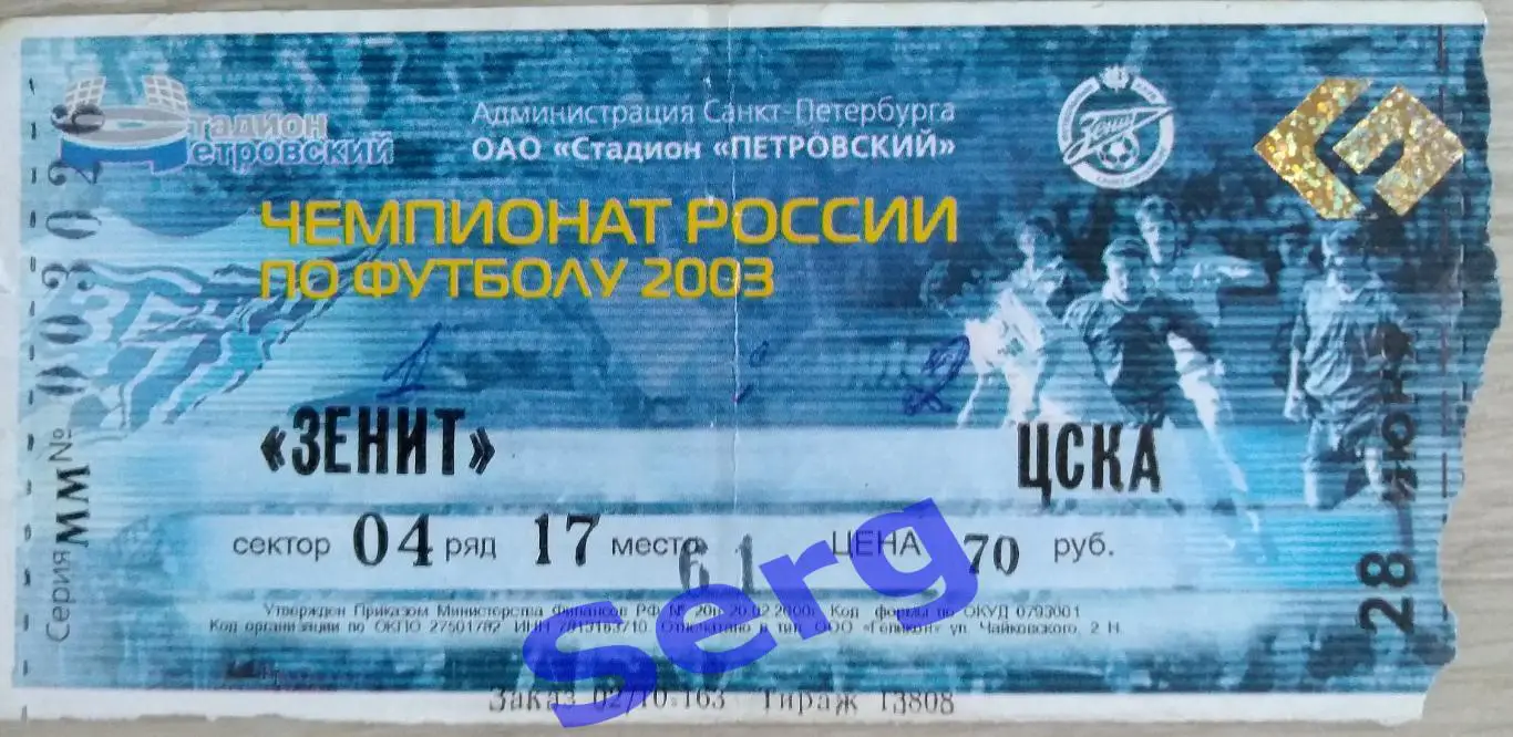 Билет на матч Зенит Санкт-Петербург - ЦСКА Москва - 28 июня 2003 год