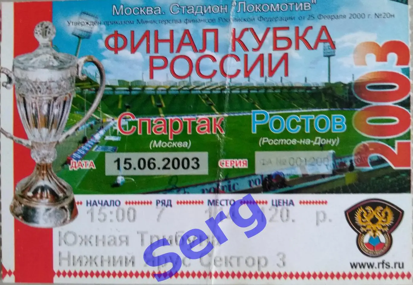 Билет на матч Спартак Москва - ФК Ростов Ростов-на-Дону - 15 июня 2003 год