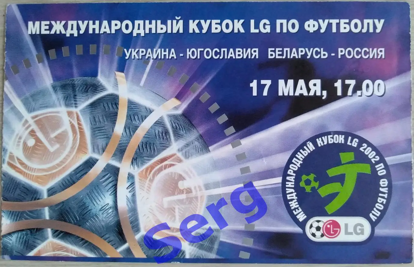 Билет на матчи Кубка LG Украина - Югославия; Беларусь - Россия - 17 мая 2002 год