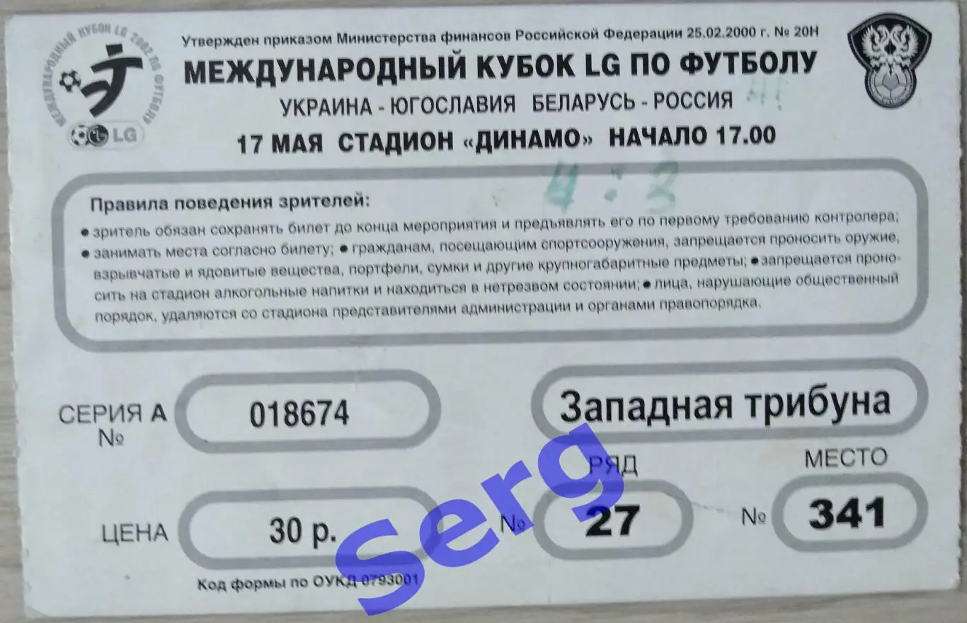 Билет на матчи Кубка LG Украина - Югославия; Беларусь - Россия - 17 мая 2002 год 1