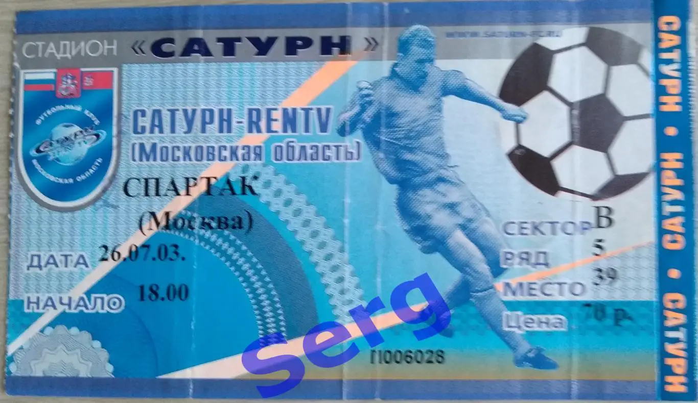 Билет на матч Сатурн-RENTV Московская область - Спартак Москва - 26 июля 2003 г.