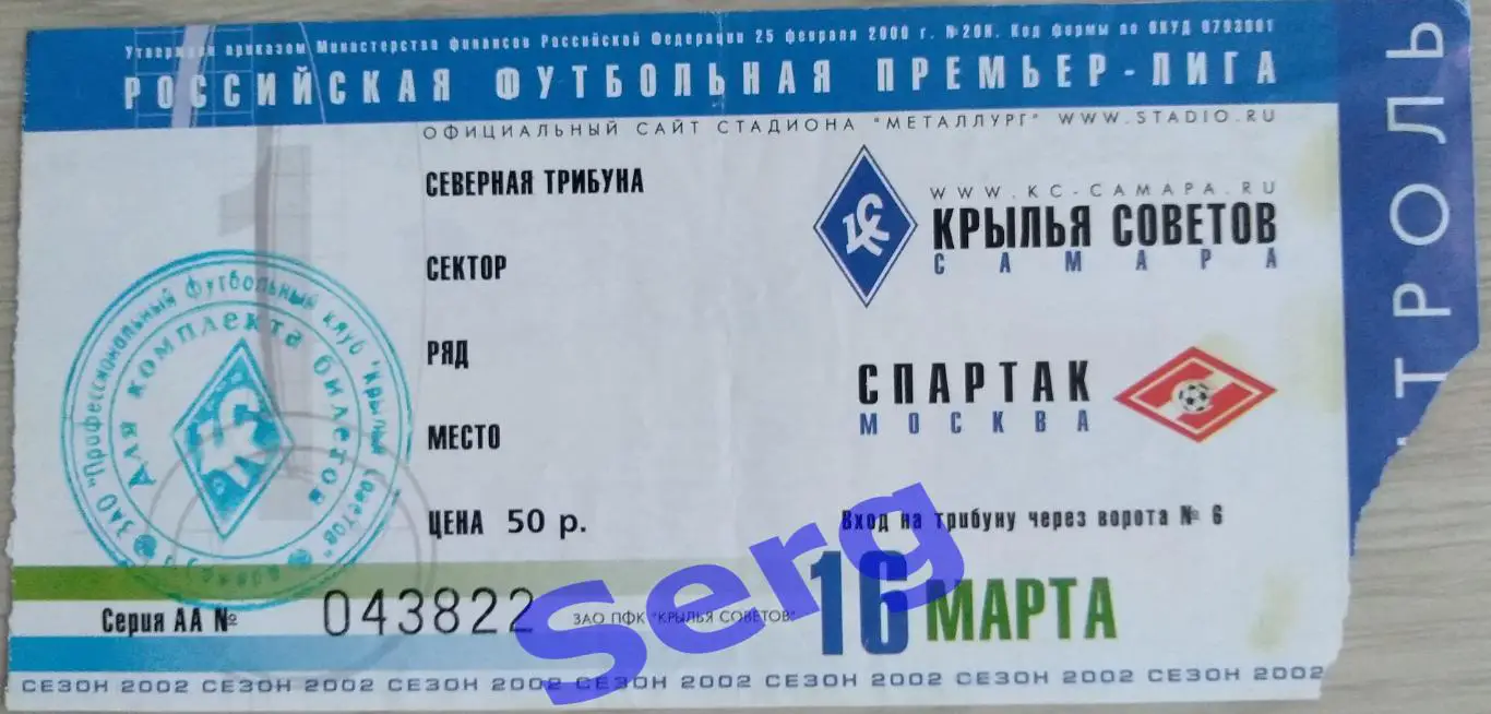 Билет на матч Крылья Советов Самара - Спартак Москва - 16 марта 2002 год