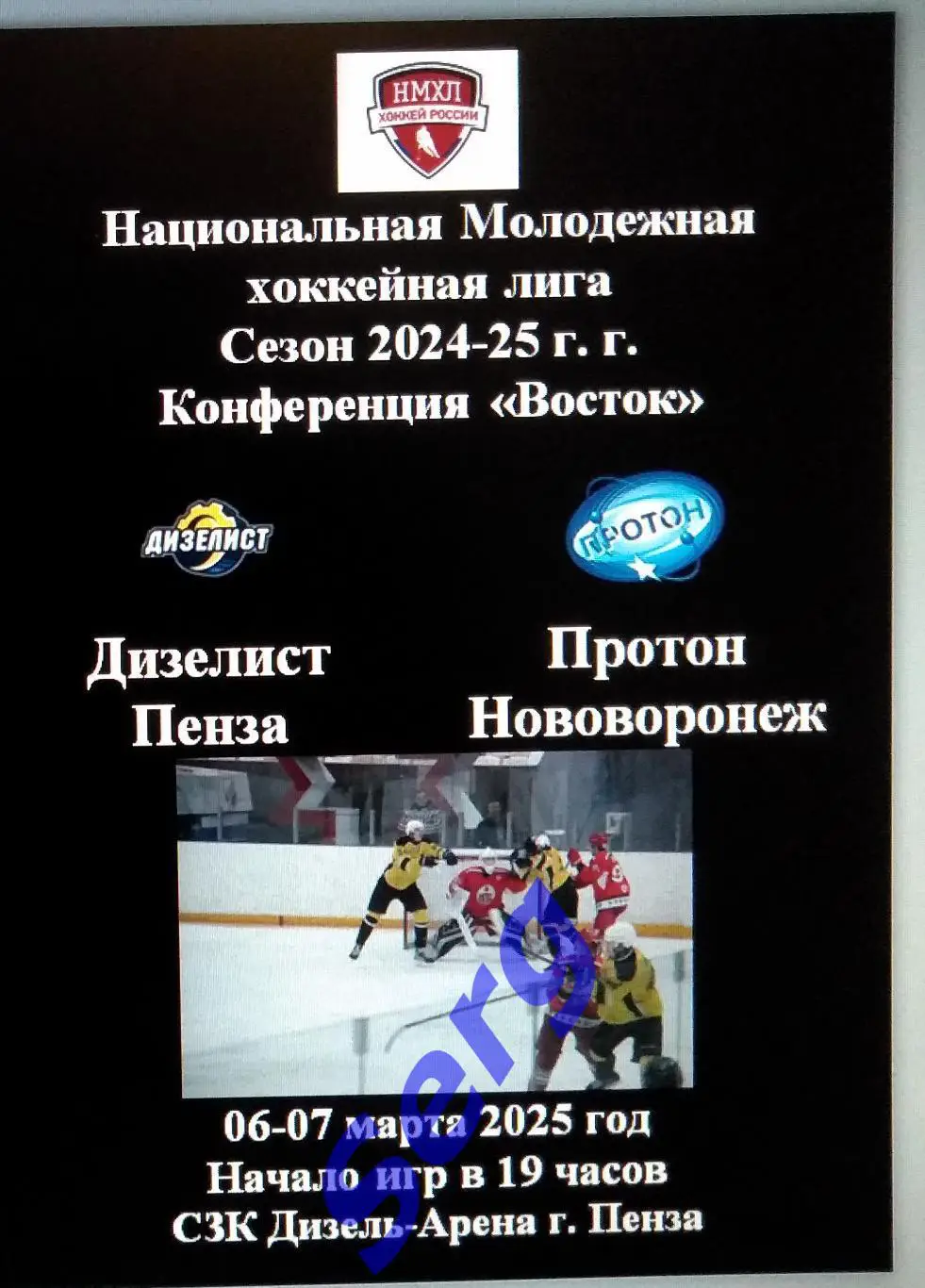Дизелист Пенза - Протон Нововоронеж - 06-07 марта 2025 год. НМХЛ