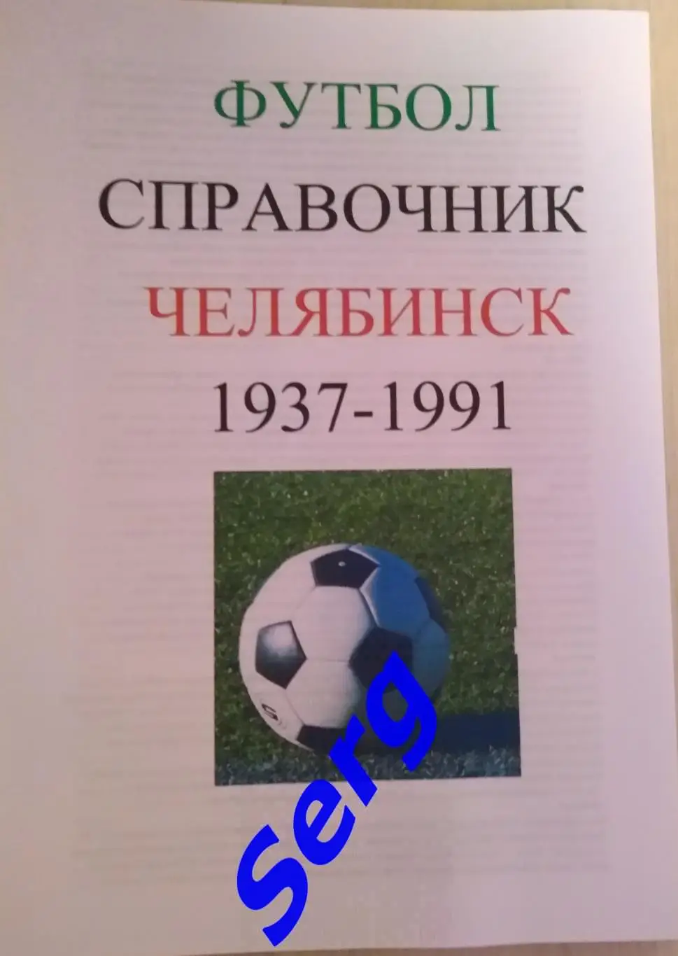 Справочник Футбол. Челябинск 1937-1991 г.г. Автор А. Сабитов