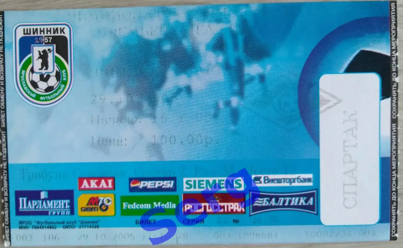 Билет на матч Шинник Ярославль - Спартак Москва - 29 октября 2005 год