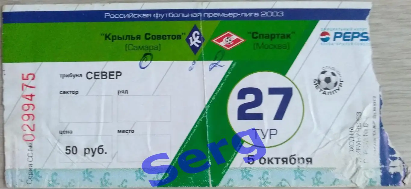 Билет на матч Крылья Советов Самара - Спартак Москва - 05 октября 2003 год