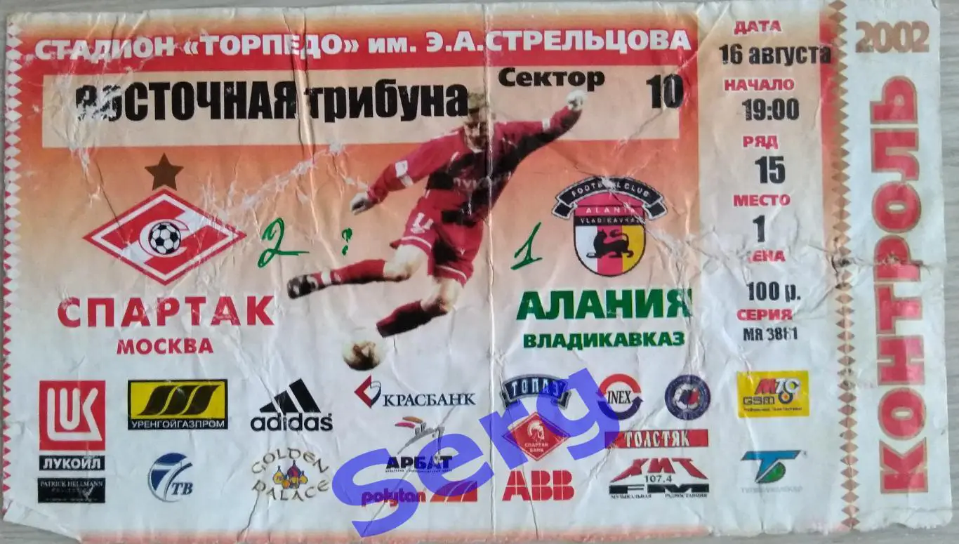 Билет на матч Спартак Москва - Алания Владикавказ - 16 августа 2002 год