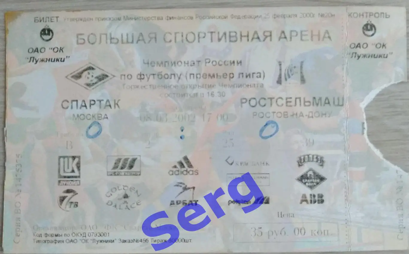 Билет на матч Спартак Москва - Ростсельмаш Ростов-на-Дону - 08 марта 2002 год