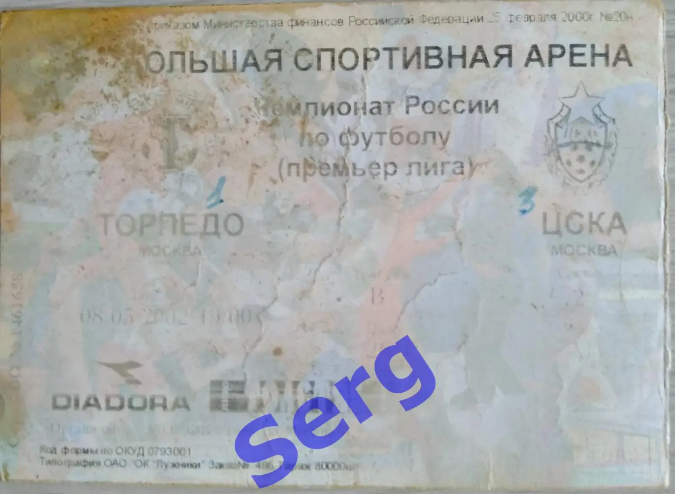 Билет на матч Торпедо Москва - ЦСКА Москва - 08 мая 2002 год