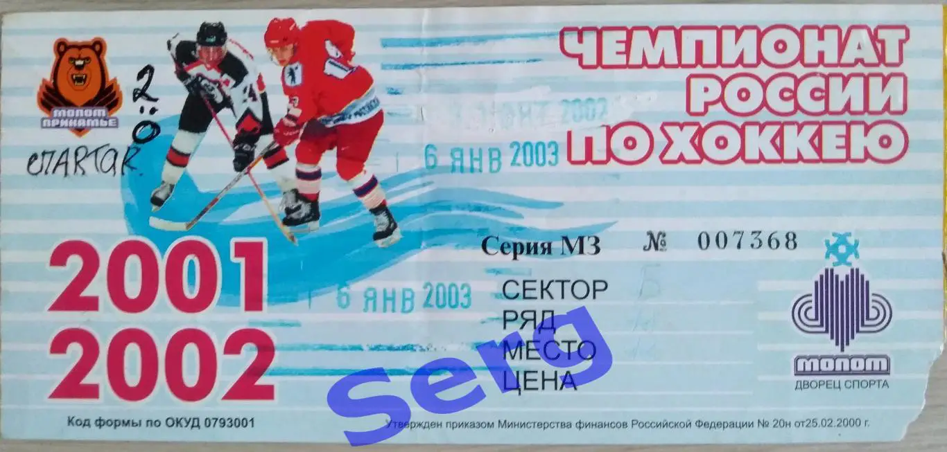 Билет на матч Молот-Прикамье Пермь - Спартак Москва - 06 января 2003 год