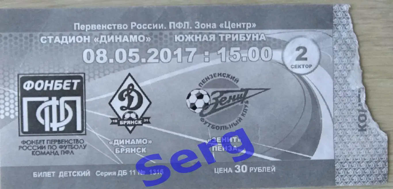 Билет на матч Динамо Брянск - Зенит Пенза - 08 мая 2017 год