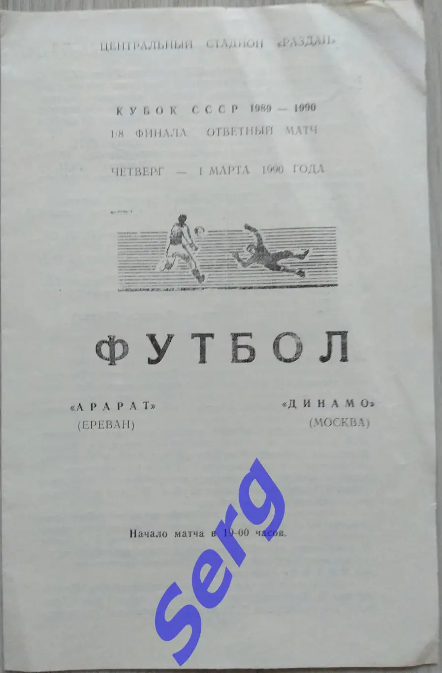 Арарат Ереван - Динамо Москва - 01 марта 1990 год