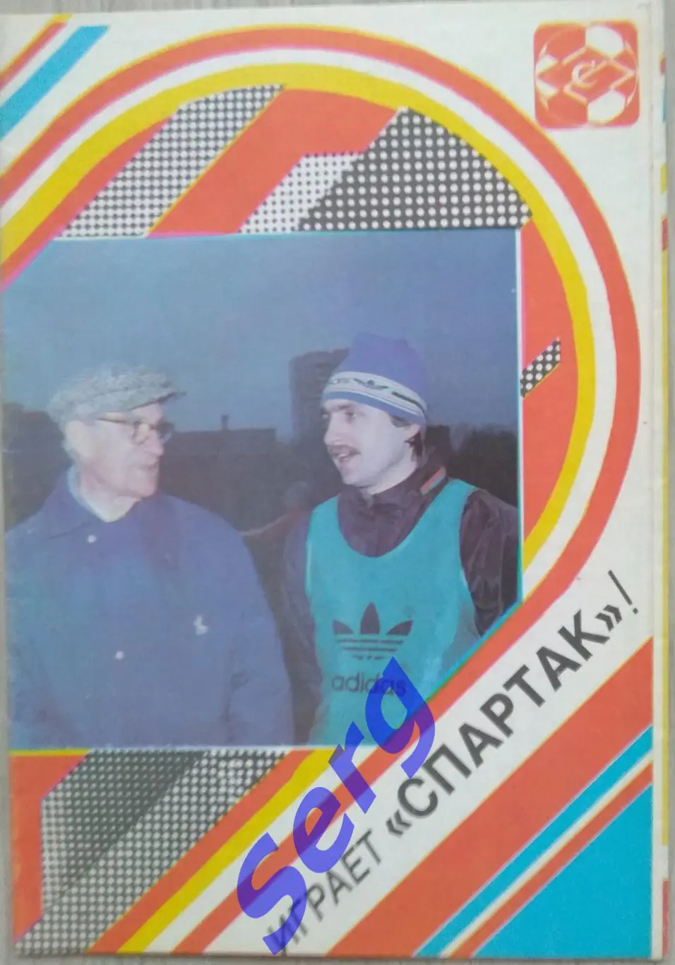 Буклет Играет Спартак. 1989 год