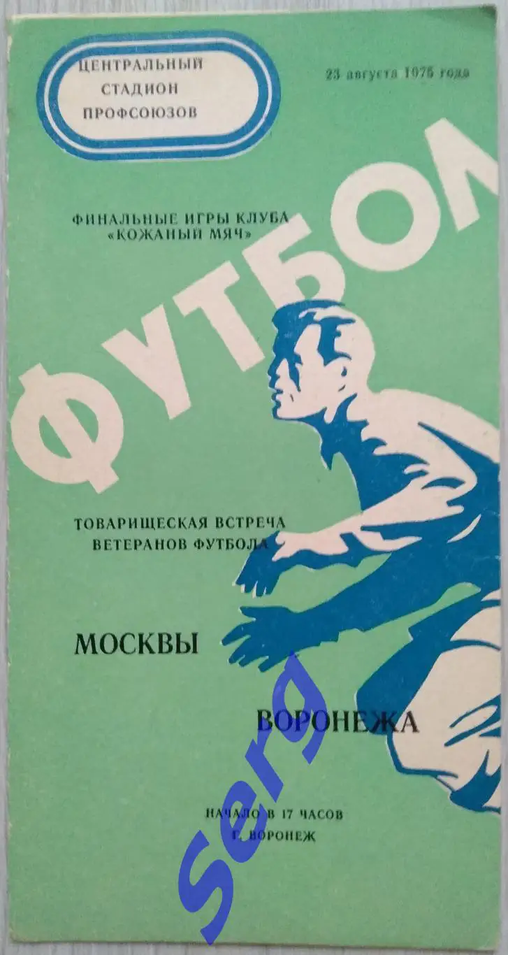 Сборная Воронежа (ветераны) - сборная Москвы (ветераны) + финалы КМ - 23.08.1975