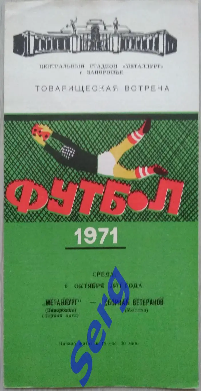 Металлург Запорожье - сборная Москвы (ветераны) - 06 октября 1971 год