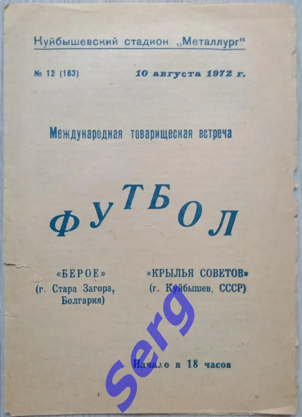 Крылья Советов Куйбышев, СССР - Берое Стара Загора, Болгария - 10.08.1972 год